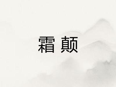 霜颠