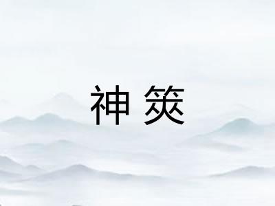 神筴