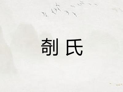 剞氏 剞氏