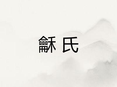 龢氏 龢氏