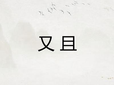 又且 又且