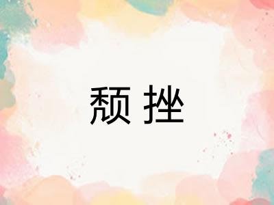 颓挫 颓挫