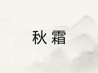 秋霜 秋霜
