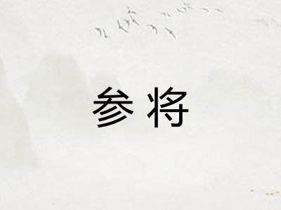 参将 参将