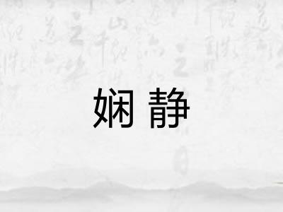 娴静 娴静