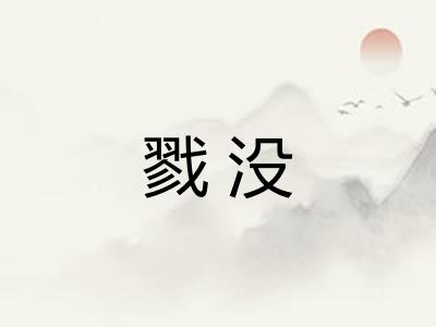 戮没 戮没