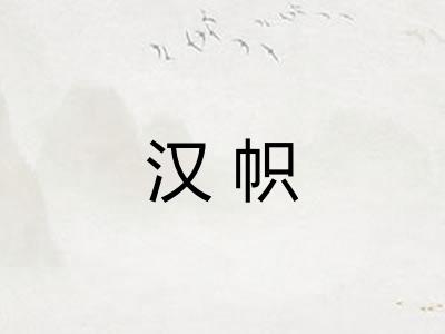 汉帜 汉帜