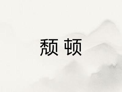 颓顿 颓顿