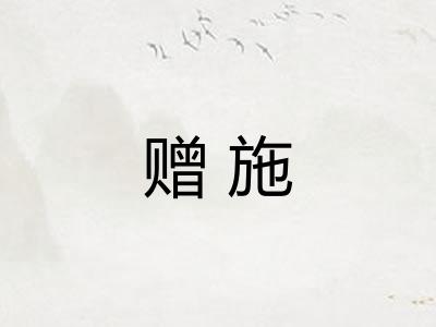 赠施 赠施