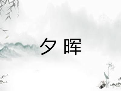 夕晖 夕晖