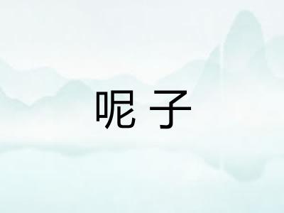 呢子 呢子