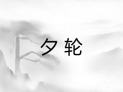 夕轮 夕轮