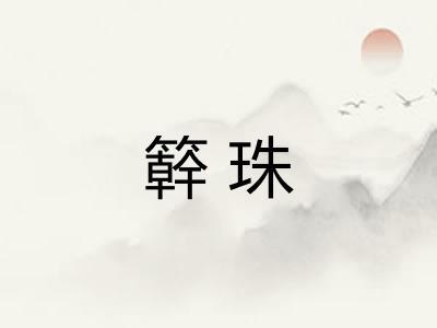 簳珠