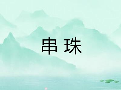 串珠 串珠