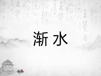 渐水 渐水