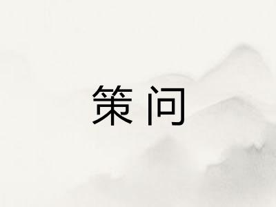 策问 策问