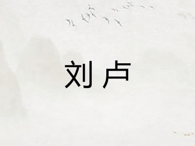 刘卢 刘卢