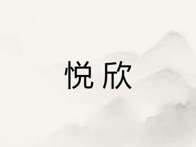 悦欣 悦欣