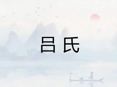 吕氏 吕氏