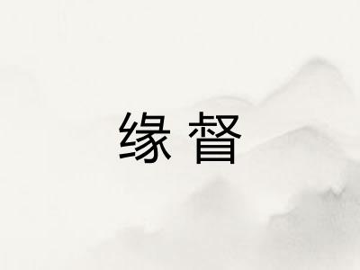 缘督 缘督