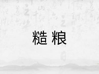糙粮 糙粮