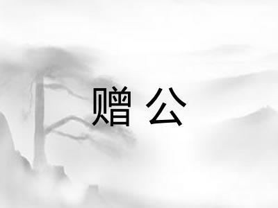 赠公 赠公