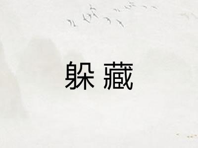 躲藏 躲藏