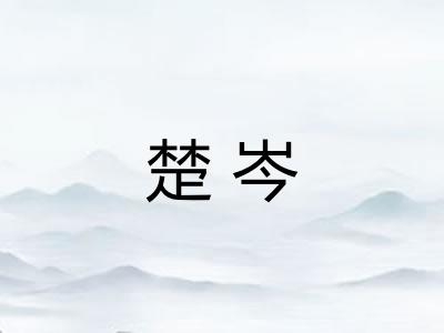 楚岑 楚岑