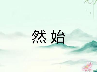 然始 然始