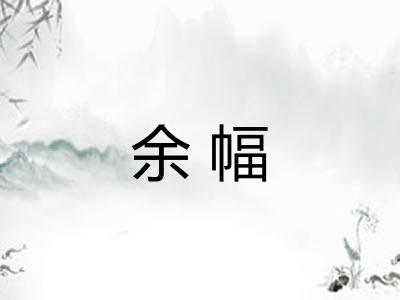 余幅