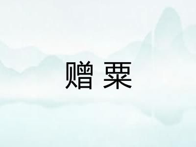赠粟 赠粟
