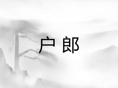 户郎