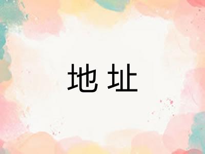 地址 地址