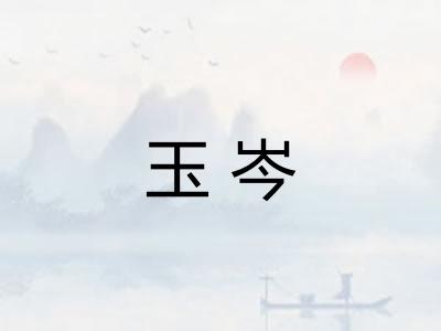 玉岑