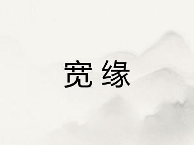 宽缘 宽缘