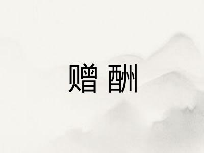 赠酬 赠酬