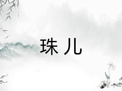 珠儿