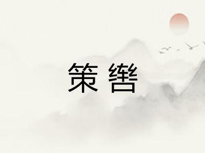 策辔 策辔