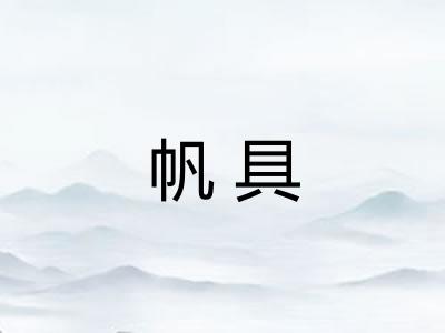 帆具 帆具