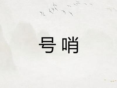 号哨 号哨