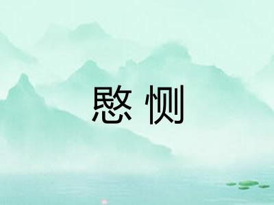 愍恻 愍恻
