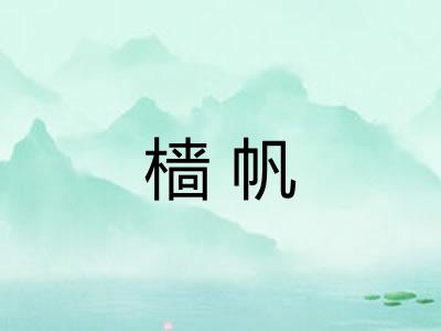 樯帆 樯帆