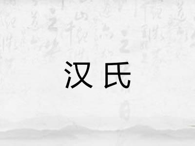 汉氏