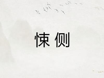 悚侧 悚侧