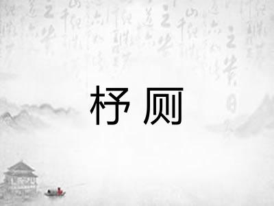 杼厕