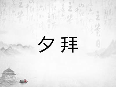 夕拜 夕拜