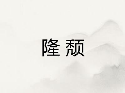 隆颓 隆颓
