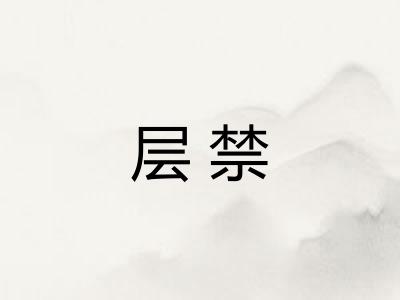 层禁 层禁