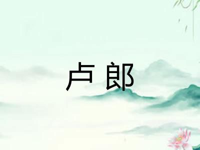 卢郎 卢郎