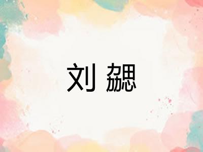 刘勰 刘勰